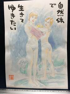 高橋わたる 高橋亘 たかはしわたる 漫画家 真作 肉筆画 水彩画 人物画 古画 絵画 原画 デッサン イラスト画 直筆 詩 裸婦 少女 美人 似顔絵