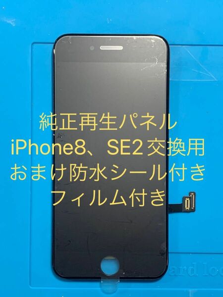 iPhone8、SE2純正再生パネル833