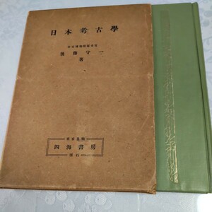 日本考古学　後藤守一　帝室博物館鑑査官　昭和15年(1940年) 版　貴重本　考古学概説書の先駆け　保管状態良好　書き込み無し　美本