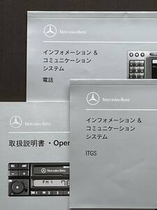 ■メルセデス・ベンツ Mercedes-Benz AG　ディスプレイ/電話/ITGS取扱説明書　3点セット【A73】