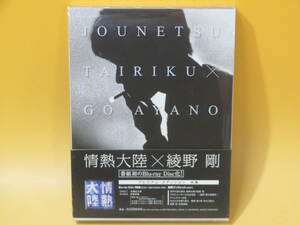 【中古】情熱大陸 × 綾野剛　〈プレミアム・エディション〉　2枚組　ブックレット・帯付き【Blu-ray】B2 T2020