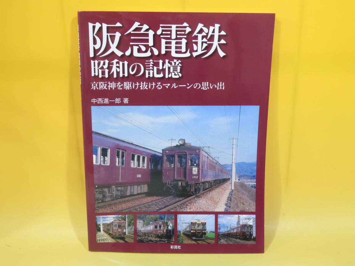 年最新Yahoo!オークション  阪急電鉄本、雑誌の中古品・新品