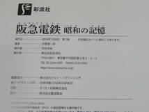 【鉄道資料】阪急電鉄　昭和の記憶　2014年11月発行　中西進一郎　彩流社【中古】 C2 A2674_画像3