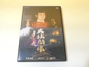 【中古】NHKDVD　大仏開眼　　ディスク2枚　吉岡秀隆　石原さとみ　高橋克典等　【DVD】B5　S63