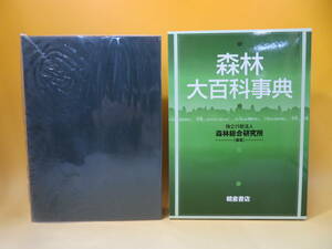 【中古】森林大百科事典　2009年8月発行　森林総合研究所　朝倉書店　外箱付き　J3 A2780