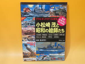 【中古】プラモ・ボックスアートの世界　小松崎茂と昭和の絵師たち　2002年4月発行　松本零士　平野克己　立風書房　B2 A2864