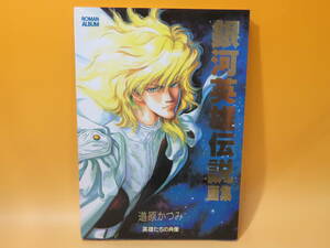 【中古】ROMAN ALBUM　銀河英雄伝説画集　英雄たちの肖像　1995年5月発行　道原かつみ　徳間書店　J3 A2870