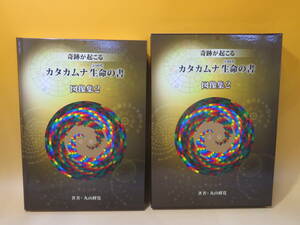 【中古】奇跡が起こる　カタカムナ 生命の書　図像集2　2019年1月発行　丸山修寛　株式会社ユニカ　※解説書欠品　J3 A2867