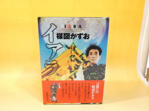 【中古】　楳図かずお　IARAイアラ　Day Dream　Night Mare　外箱付き　2002年11月20日初版発行　B2　S383