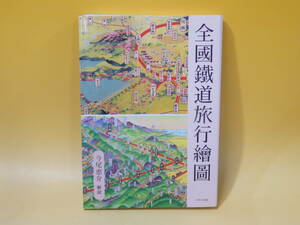 【鉄道資料】全国鉄道旅行絵図　2011年4月発行　今尾恵介　けやき出版【中古】 C4 A2953