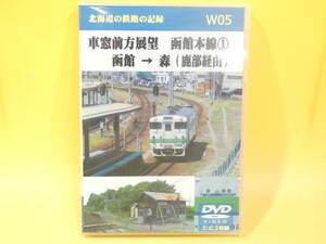 【中古】北海道の鉄路の記録　W05　車窓前面展望　函館本線①　函館→森(鹿部経由)　2枚組　天北工房【DVD】B1 H1805