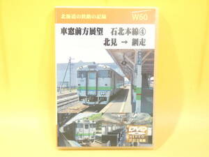 【中古】北海道の鉄路の記録　W60　車窓前面展望　石北本線④　北見→網走　2枚組　天北工房【DVD】B1 H1860