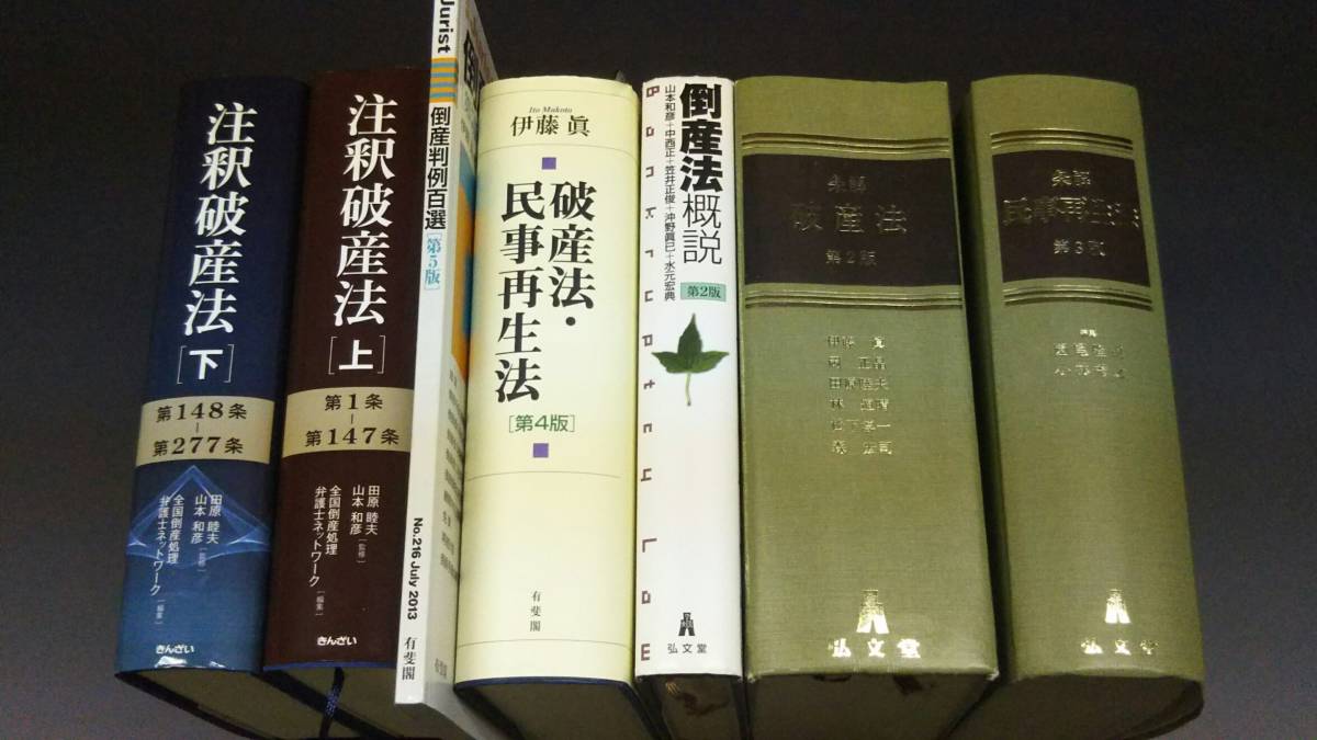 2023年最新】ヤフオク! -司法試験 倒産法の中古品・新品・未使用品一覧