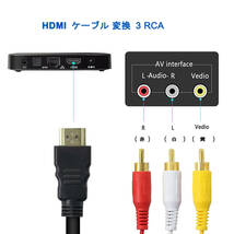 HDMI to RCA変換ケーブル、HDMIトランスAVケーブル、赤黄白ケーブル 1.5m_画像3