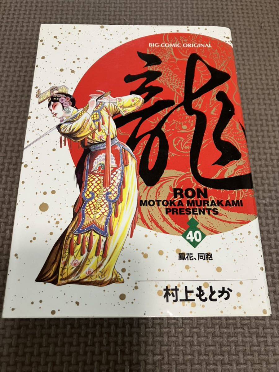 Yahoo!オークション -「龍 ron」(漫画、コミック) の落札相場・落札価格