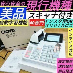 CLOVER　レジスター　JET-670スキャナ付き　PC連携　送料込　3888 カシオ CASIO ハンドスキャナー 東芝