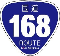 国道 標識 ステッカー 168号線