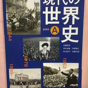 現代の世界史Ａ 改訂版 （世A315） 山川出版社 文部科学省検定済教科書 高等学校地理歴史科用 【平成29年度版】