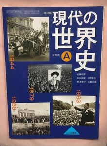 現代の世界史Ａ 改訂版 （世A315） 山川出版社 文部科学省検定済教科書 高等学校地理歴史科用 【平成29年度版】