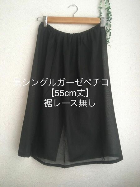 【55cm丈】黒シングルガーゼペチコート＊裾レース無し＊ハンドメイド＊