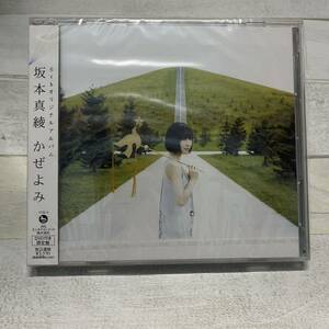 CD 未開封　坂本真綾 かぜよみ (初回限定盤) (DVD付)