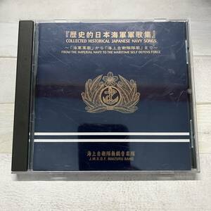 CD 歴史的日本海軍軍歌集 海軍軍歌から海上自衛隊隊歌まで