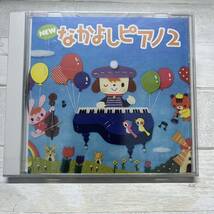 CD 未開封 幼児のための NEW なかよしピアノ2 YAMAHA ヤマハ ヤマハ音楽教室_画像1