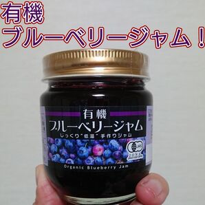 有機栽培のブルーベリーを100％使用した、こだわりのジャム！