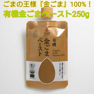 ごまの王様『金ごま』100%！有機金ごまペースト250g※複数購入でお得に！