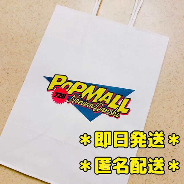 なにわ男子 POPMALL 通常盤 購入特典 ペーパーバッグ