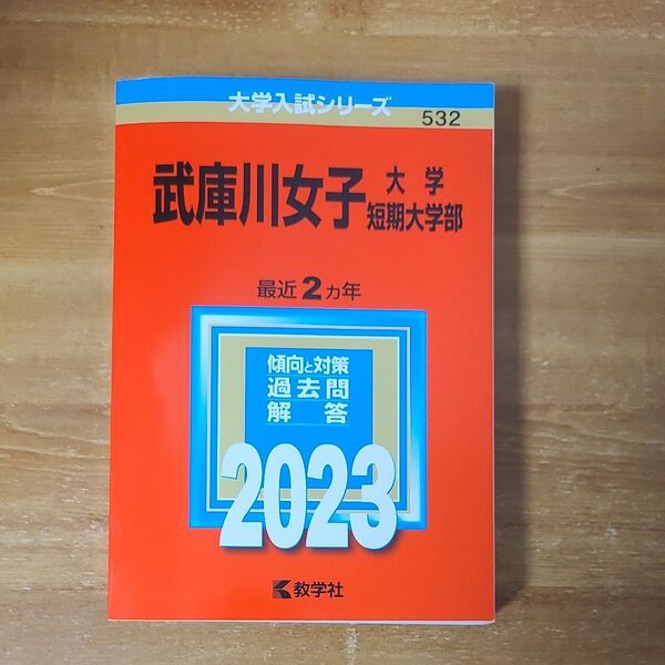 武庫川女子大学武庫川女子大学短期大学部 (2023年版大学入試シリーズ)