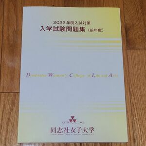 2022年度同志社女子大学　入試問題集