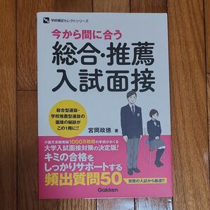 今から間に合う総合・推薦入試面接 (学研模試セレクトシリーズ) 宮岡政徳/著