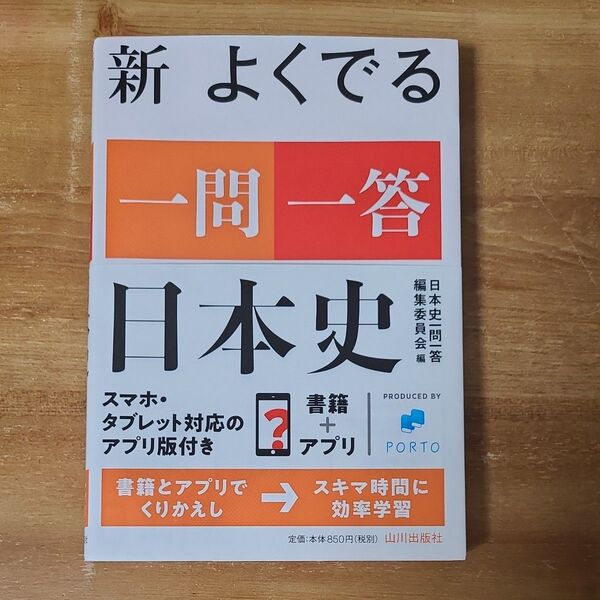 新よくでる一問一答日本史 日本史一問一答編集委員会／編