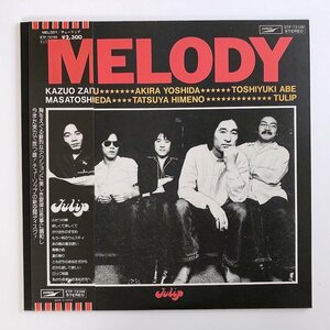 【美品】LP/ チューリップ / MELODY / 国内盤 帯・ライナー EXPRESS ETP-72199 30629