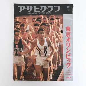 アサヒグラフ 増刊 東京オリンピック / 朝日新聞社