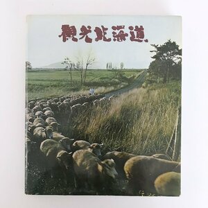 観光北海道 1966年版 / 北海道新聞社