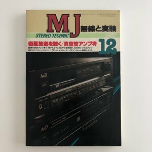 【番組編成表付】無線と実験 / STEREO TECHNIC 1987年12月 / NHK衛星第1テレビジョン番組編成表 / 衛星放送を聴く / 3708B