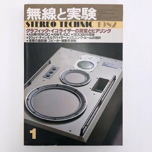 【回路図付】無線と実験 / STEREO TECHNIC 1982年1月 / パイオニア A-580 / F-580 / グラフィック・イコライザーの測定とヒアリング 3712B