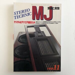 無線と実験 / STEREO TECHNIC 1988年11月 / デジタルはアナログを越えたか / 内外スピーカー42機種徹底比較 / 続 HiFiAV考 / 3713B