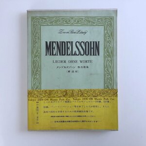 メンデルスゾーン 無言歌集(解説付) / 田村宏 校訂 / 全音楽譜出版社