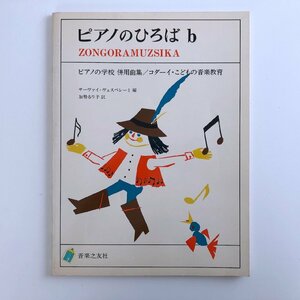 ピアノのひろば b / ピアノの学校 併用曲集 / コダーイ・子どもの音楽教育 サーヴァイ・ヴェスペレーミ 編 加勢るり子 訳 音楽之友社 3713B