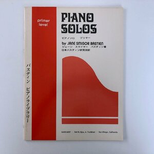 PIANO SOLOS / ピアノソロ プリマー / ジェーン・スマイサー・バスティン 著 / 日本バスティン研究会 訳 3713B (3)