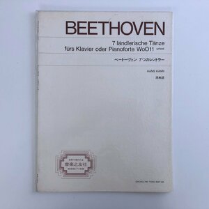 ベートーヴェン 7つのレントラー WoO11 原典版 / 音楽之友社 カバー付 3713A (2)