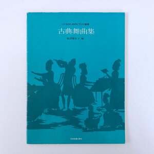 こどものためのピアノ曲集 / 古典舞曲集 / 照澤惟佐子 編 / 全音楽譜出版社 3713C