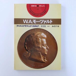 音楽の友 デラックス 別冊 / モーツァルト ディスコグラフィック・カタログ 保存版 / 海老沢敏 監修 / 音楽之友社 3713A