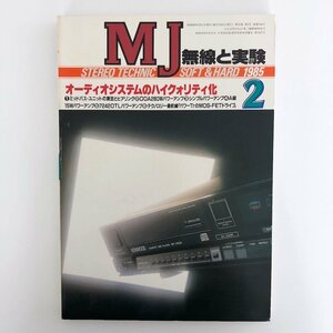 【回路図付】無線と実験 / STEREO TECHNIC 1985年2月 / マランツSm-11 / オーディオシステムのハイクォリティ化 / 3709B