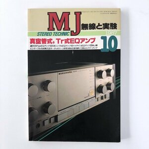 【回路図付】無線と実験 / STEREO TECHNIC 1987年10月 / 5球EQアンプ / オーディオリサーチDUAL76 / 真空管式 Tr式EQアンプ / 3709B