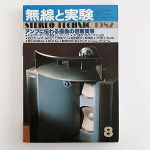 【回路図付】無線と実験 / STEREO TECHNIC 1982年 8月 / アムクロン SL-2 / PL-4 / アンプに伝わる振動の遮断実験 / 3709C