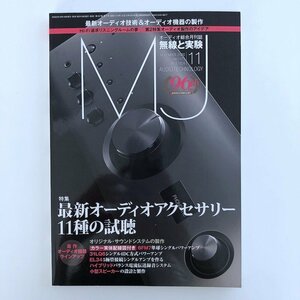 AUDIO TECHNOLOGY 無線と実験 / 2020年11月 No.1173 / 最新オーディオアクセサリー11種の試聴 カラー実体配線図付 6FM7単球シングル 3719A